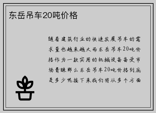 东岳吊车20吨价格