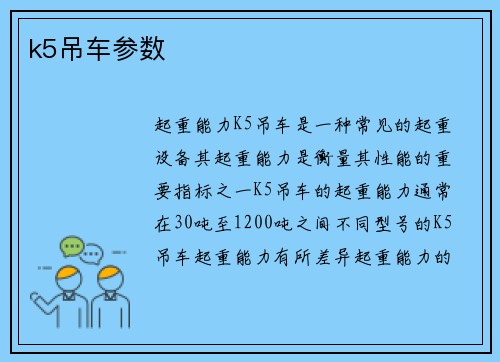 k5吊车参数