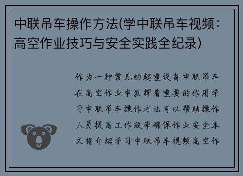 中联吊车操作方法(学中联吊车视频：高空作业技巧与安全实践全纪录)
