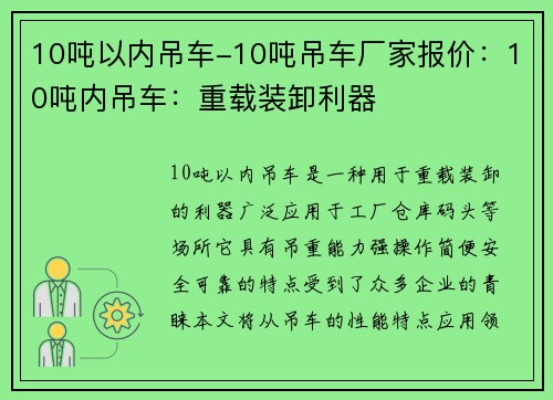 10吨以内吊车-10吨吊车厂家报价：10吨内吊车：重载装卸利器