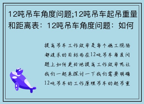 12吨吊车角度问题;12吨吊车起吊重量和距离表：12吨吊车角度问题：如何提高工作效率？