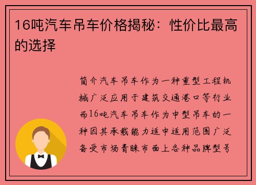 16吨汽车吊车价格揭秘：性价比最高的选择