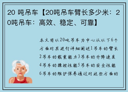 20 吨吊车【20吨吊车臂长多少米：20吨吊车：高效、稳定、可靠】