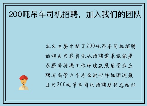 200吨吊车司机招聘，加入我们的团队