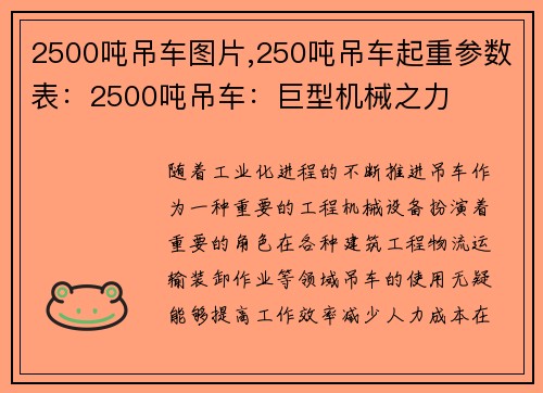 2500吨吊车图片,250吨吊车起重参数表：2500吨吊车：巨型机械之力