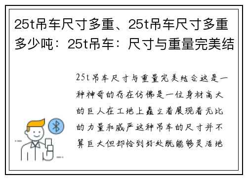 25t吊车尺寸多重、25t吊车尺寸多重多少吨：25t吊车：尺寸与重量完美结合