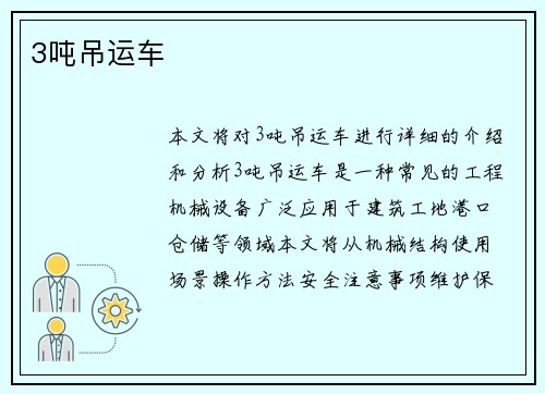 3吨吊运车