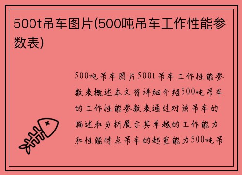 500t吊车图片(500吨吊车工作性能参数表)