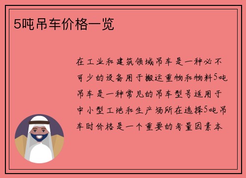 5吨吊车价格一览