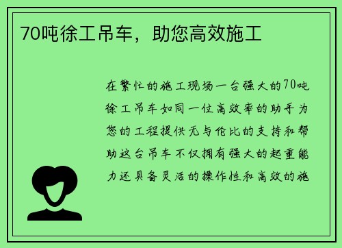 70吨徐工吊车，助您高效施工