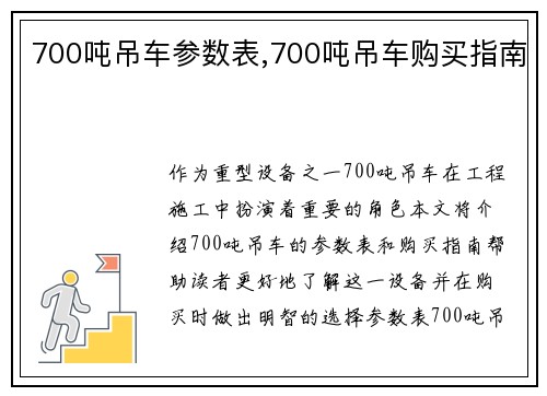 700吨吊车参数表,700吨吊车购买指南