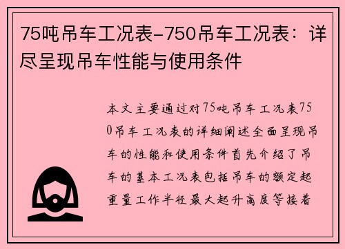75吨吊车工况表-750吊车工况表：详尽呈现吊车性能与使用条件