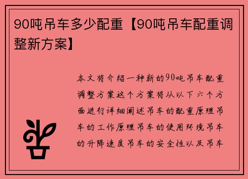 90吨吊车多少配重【90吨吊车配重调整新方案】