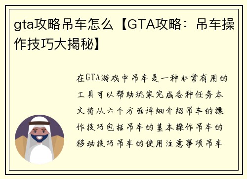 gta攻略吊车怎么【GTA攻略：吊车操作技巧大揭秘】