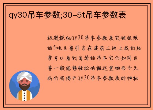 qy30吊车参数;30-5t吊车参数表