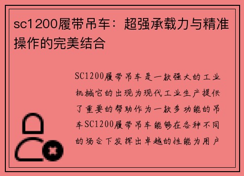 sc1200履带吊车：超强承载力与精准操作的完美结合