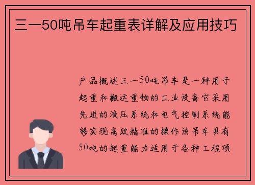 三一50吨吊车起重表详解及应用技巧