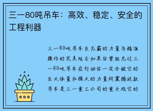 三一80吨吊车：高效、稳定、安全的工程利器