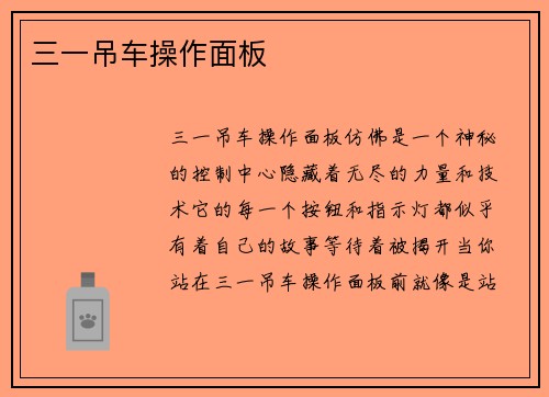 三一吊车操作面板