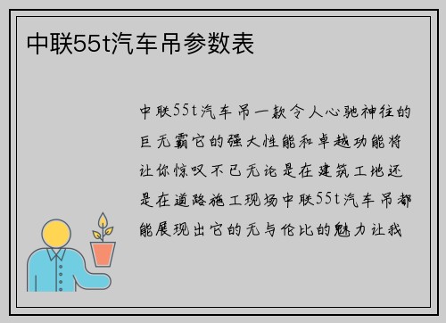 中联55t汽车吊参数表