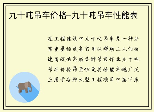 九十吨吊车价格-九十吨吊车性能表