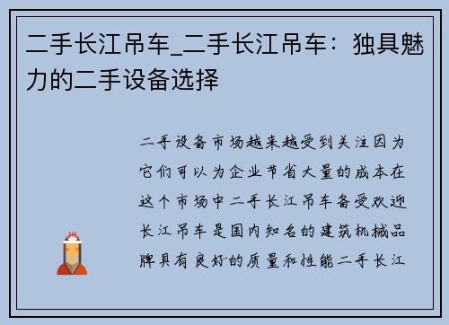 二手长江吊车_二手长江吊车：独具魅力的二手设备选择