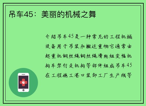 吊车45：美丽的机械之舞