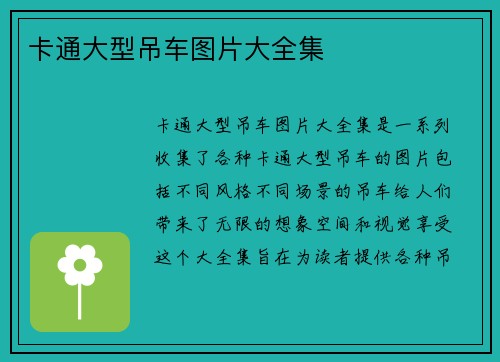 卡通大型吊车图片大全集