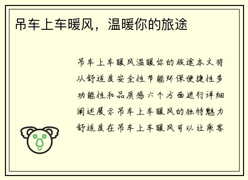 吊车上车暖风，温暖你的旅途