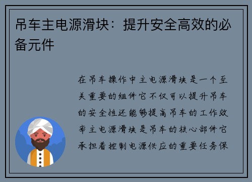 吊车主电源滑块：提升安全高效的必备元件
