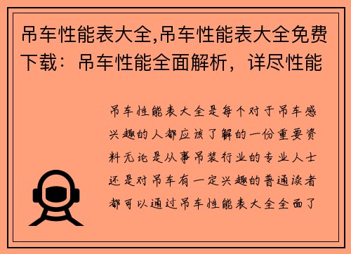 吊车性能表大全,吊车性能表大全免费下载：吊车性能全面解析，详尽性能表一览