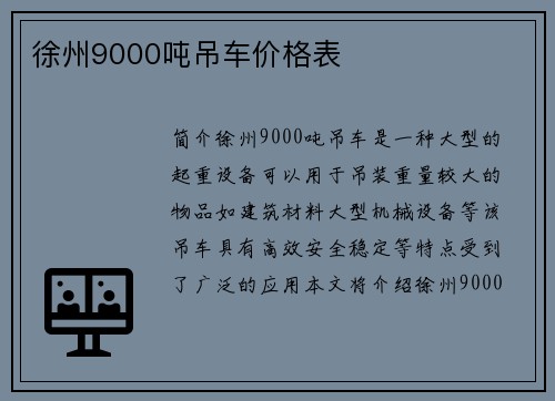 徐州9000吨吊车价格表