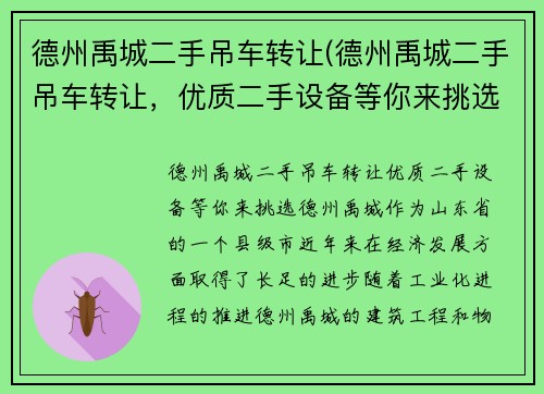 德州禹城二手吊车转让(德州禹城二手吊车转让，优质二手设备等你来挑选)