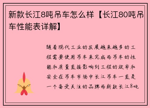 新款长江8吨吊车怎么样【长江80吨吊车性能表详解】