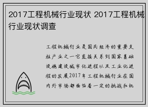 2017工程机械行业现状 2017工程机械行业现状调查