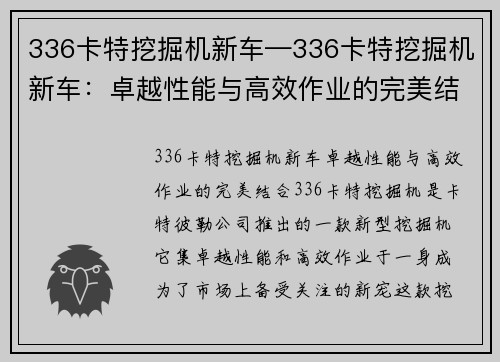 336卡特挖掘机新车—336卡特挖掘机新车：卓越性能与高效作业的完美结合