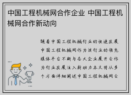 中国工程机械网合作企业 中国工程机械网合作新动向