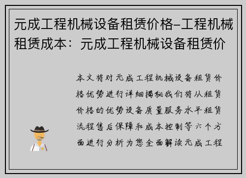 元成工程机械设备租赁价格-工程机械租赁成本：元成工程机械设备租赁价格优势大揭秘