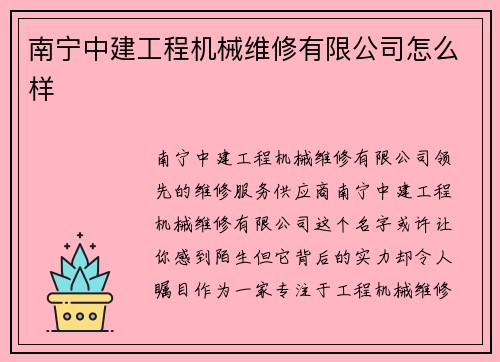 南宁中建工程机械维修有限公司怎么样