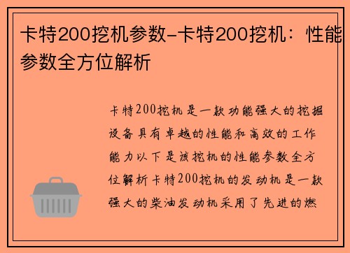 卡特200挖机参数-卡特200挖机：性能参数全方位解析