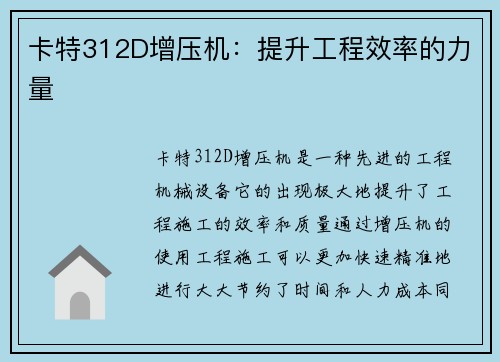 卡特312D增压机：提升工程效率的力量