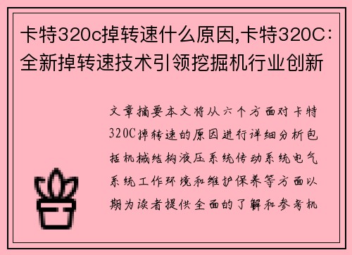 卡特320c掉转速什么原因,卡特320C：全新掉转速技术引领挖掘机行业创新