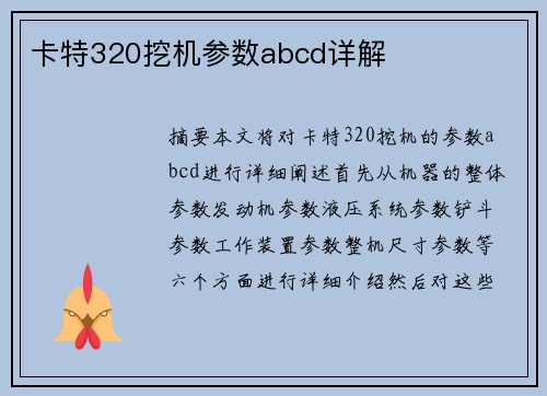卡特320挖机参数abcd详解