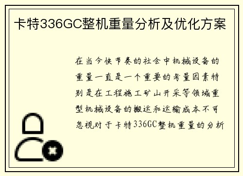 卡特336GC整机重量分析及优化方案