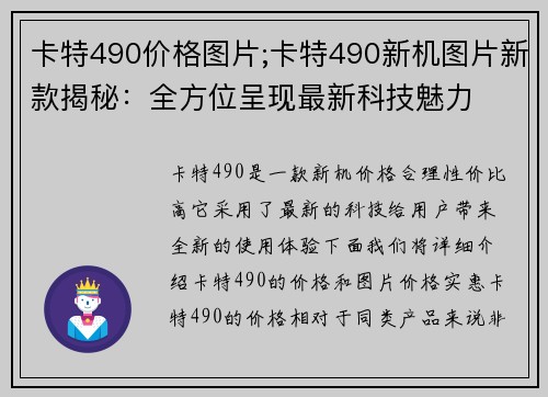 卡特490价格图片;卡特490新机图片新款揭秘：全方位呈现最新科技魅力