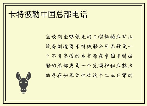 卡特彼勒中国总部电话