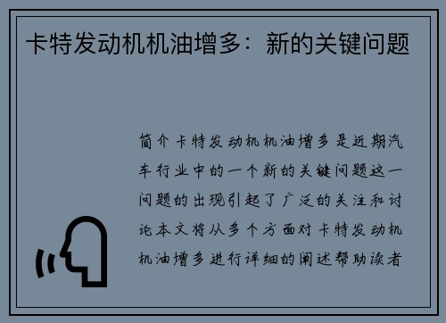 卡特发动机机油增多：新的关键问题