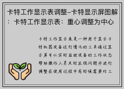 卡特工作显示表调整-卡特显示屏图解：卡特工作显示表：重心调整为中心