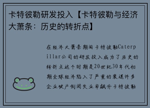 卡特彼勒研发投入【卡特彼勒与经济大萧条：历史的转折点】