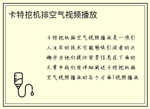 卡特挖机排空气视频播放